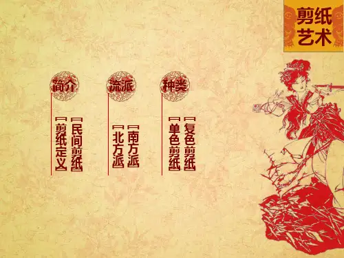 中国民间剪纸艺术ppt课件