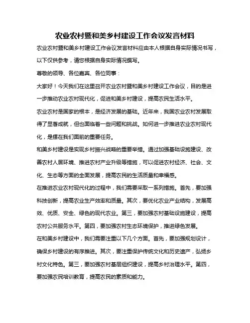 农业农村暨和美乡村建设工作会议发言材料