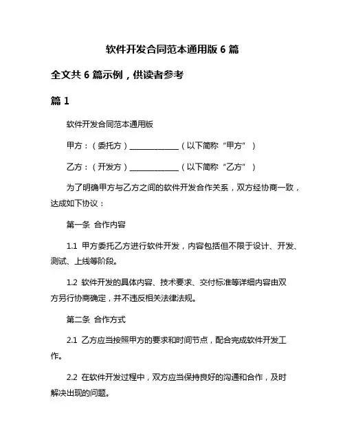 软件开发合同范本通用版6篇