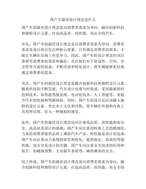 国产车最佳设计理念是什么