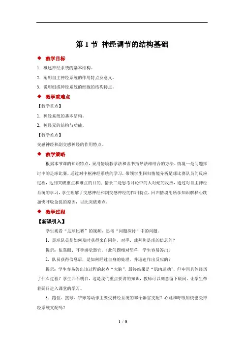  神经调节的结构基础第1节 示范教案