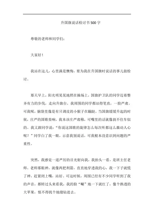 升国旗说话检讨书500字
