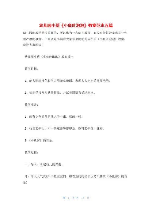 幼儿园小班《小鱼吐泡泡》教案范本五篇