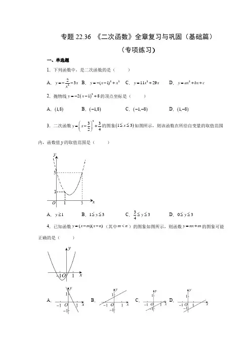 人教版数学九年级上学期课时练习- 《二次函数》全章复习与巩固(基础篇)(人教版)