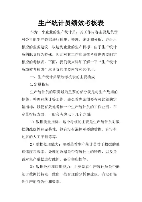 生产统计员绩效考核表
