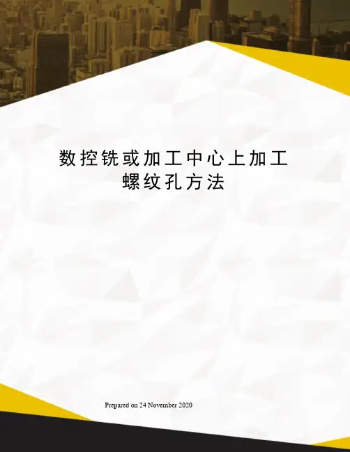数控铣或加工中心上加工螺纹孔方法