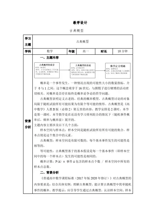 5.3.3古典概型教学设计-2024-2025学年高一上学期数学人教B版