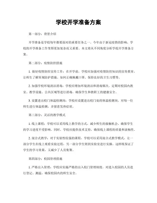 学校开学准备方案
