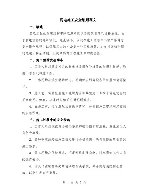 弱电施工安全细则范文（二篇）