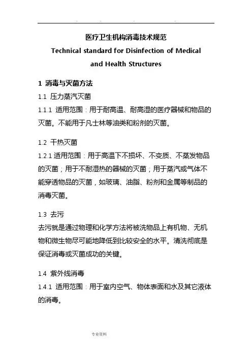 医疗机构消毒技术规范标准