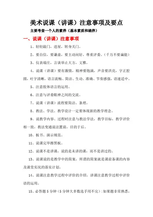 中小学美术说课注意事项及要点