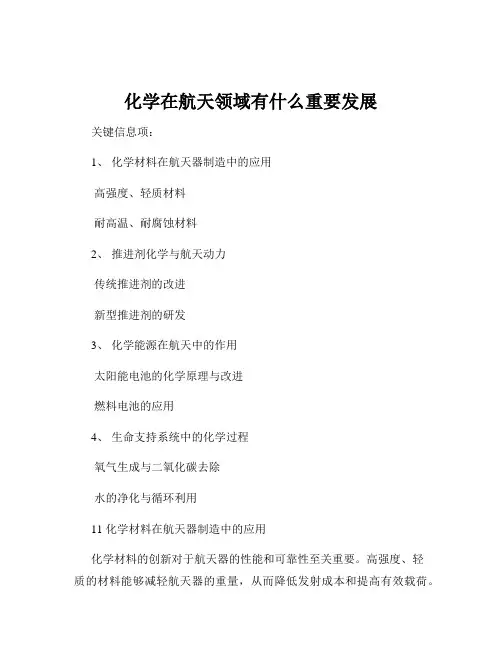 化学在航天领域有什么重要发展