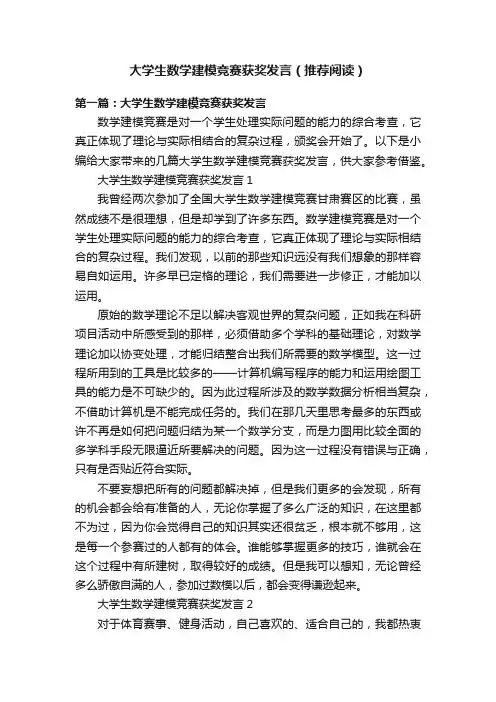 大学生数学建模竞赛获奖发言（推荐阅读）