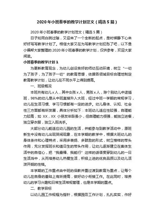 2020年小班春季的教学计划范文（精选5篇）