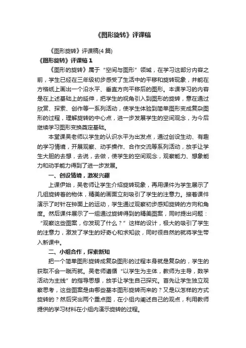 《图形旋转》评课稿