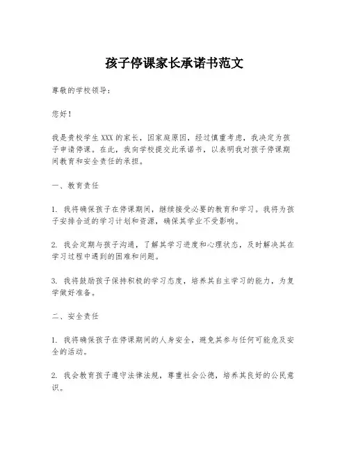 孩子停课家长承诺书范文