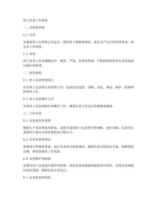 热工仪表工作制度
