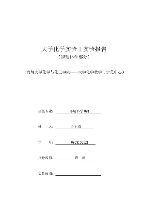完全互溶双液系统气 液均衡相图的绘制2 误差分析
