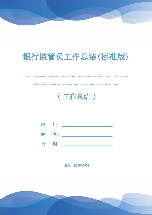 银行监管员工作总结(标准版)