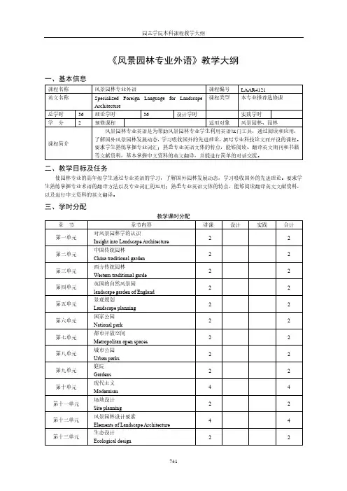 《风景园林专业外语》教学大纲