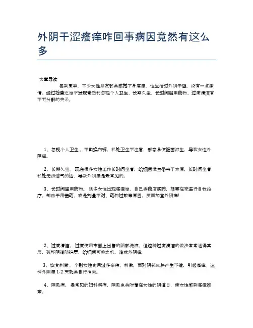 外阴干涩瘙痒咋回事病因竟然有这么多【医学养生常识】
