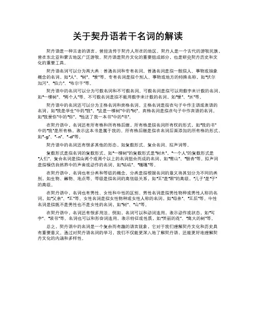 关于契丹语若干名词的解读