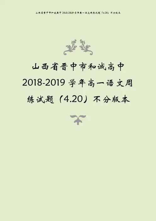 山西省晋中市和诚高中2018-2019学年高一语文周练试题(4.20)不分版本