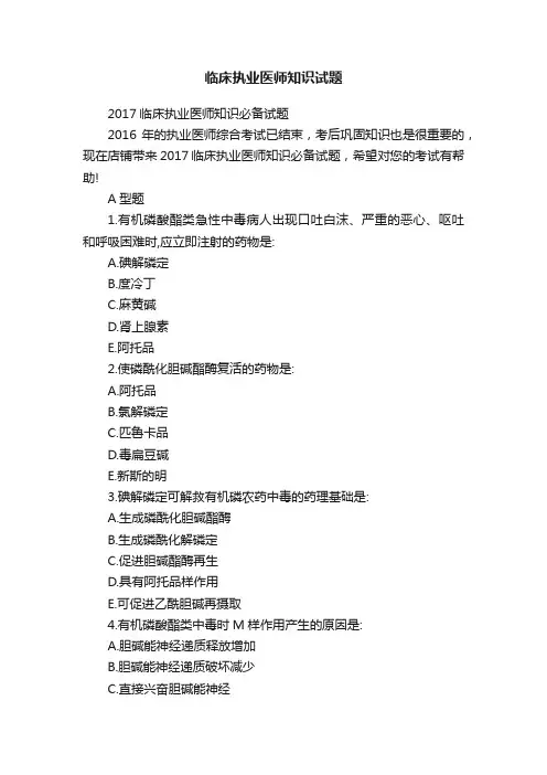 临床执业医师知识试题