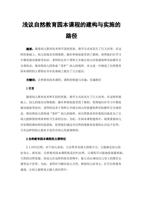 浅议自然教育园本课程的建构与实施的路径