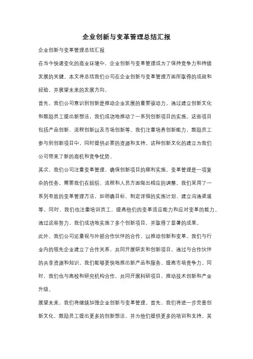 企业创新与变革管理总结汇报