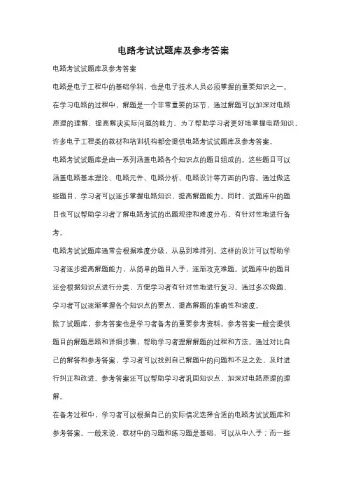 电路考试试题库及参考答案