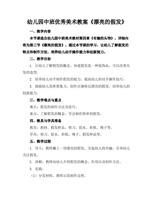 幼儿园中班优秀美术教案《漂亮的假发》