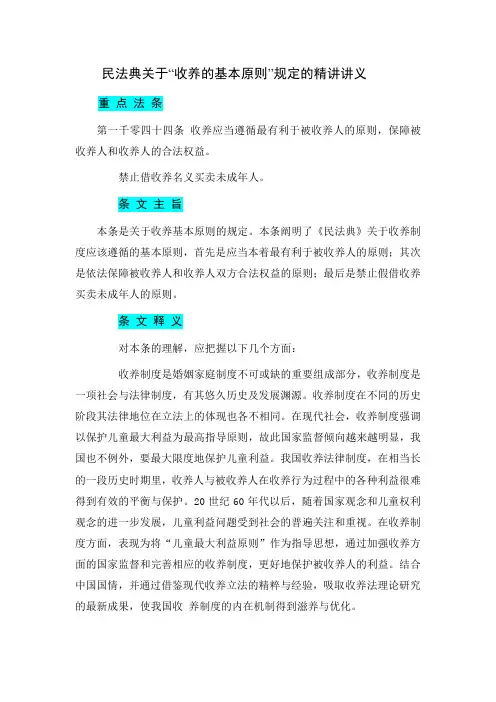 民法典关于“收养的基本原则”规定的精讲讲义