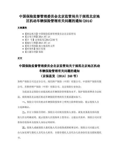 中国保险监督管理委员会北京监管局关于规范北京地区机动车辆保险管理有关问题的通知(2014)