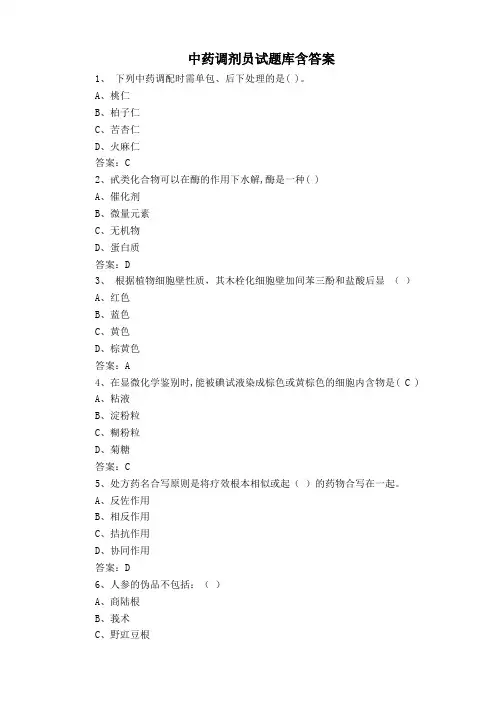 中药调剂员试题库含答案