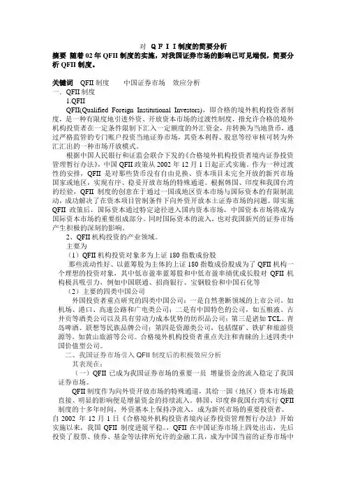 对 QFII制度的简要分析