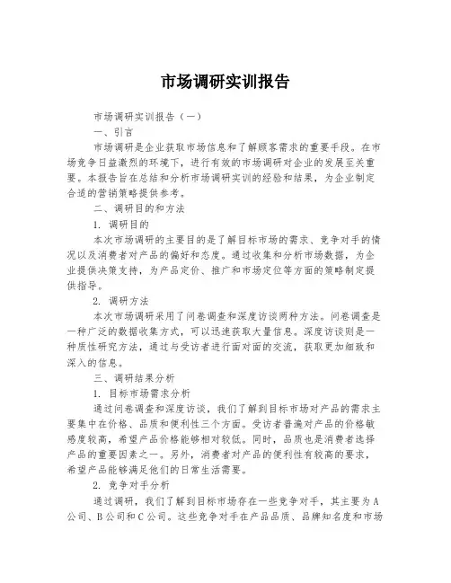 市场调研实训报告