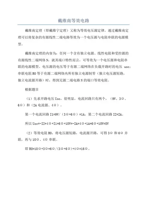 戴维南等效电路