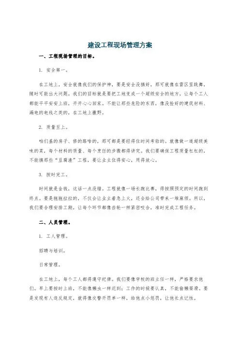 建设工程现场管理方案