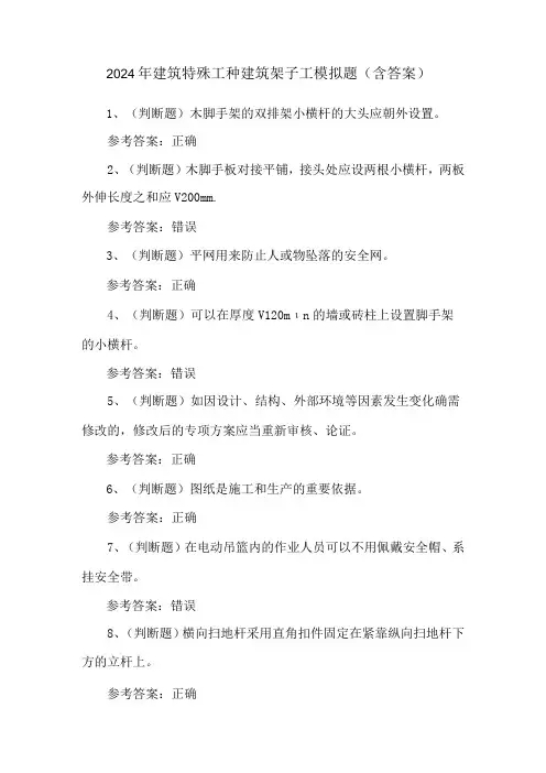 2024年建筑特殊工种建筑架子工模拟题(含答案)