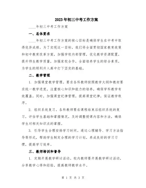 2023年初三中考工作方案