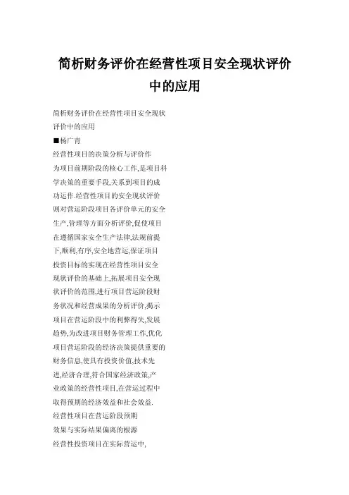 简析财务评价在经营性项目安全现状评价中的应用