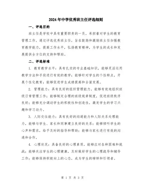 2024年中学优秀班主任评选细则