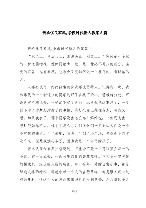 传承优良家风,争做时代新人教案8篇