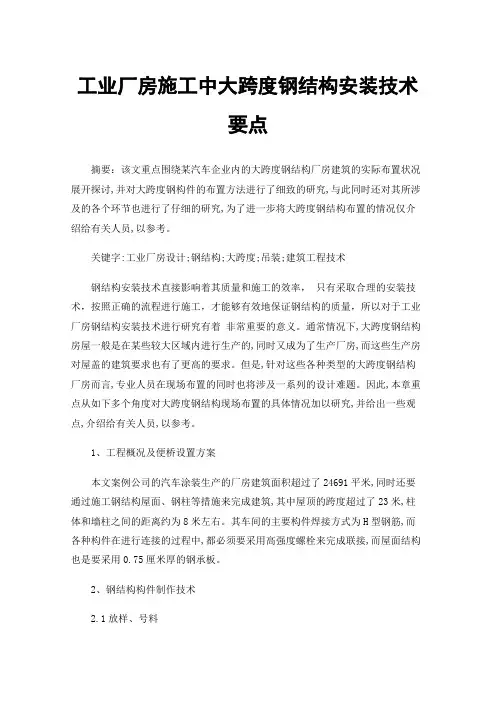 工业厂房施工中大跨度钢结构安装技术要点