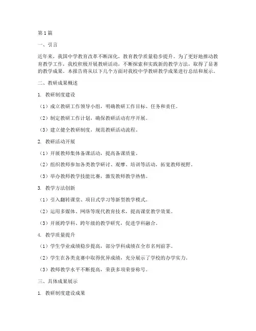 中学教研教学成果(3篇)