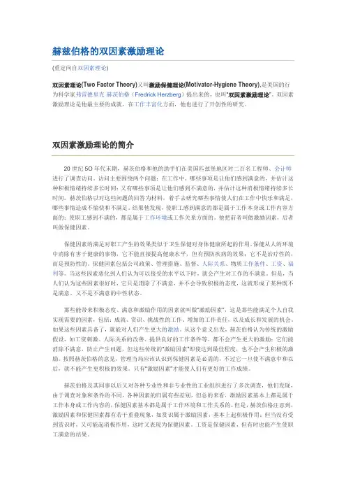 赫兹伯格的双因素激励理论