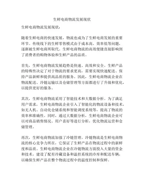 生鲜电商物流发展现状