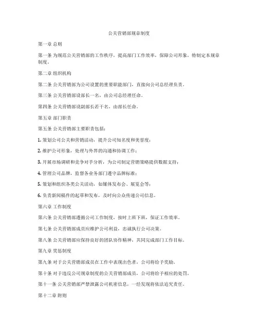 公关营销部规章制度
