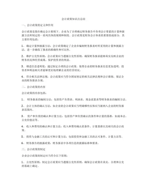 会计政策知识点总结